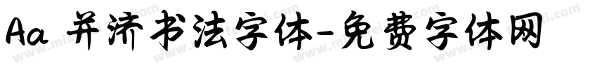 Aa 并济书法字体字体转换